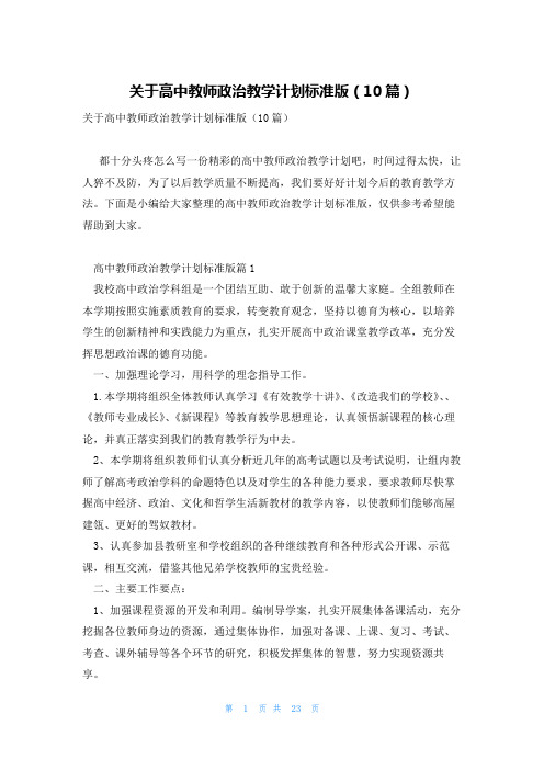 关于高中教师政治教学计划标准版(10篇)