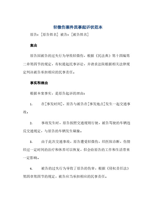 轻微伤案件民事起诉状范本(1)