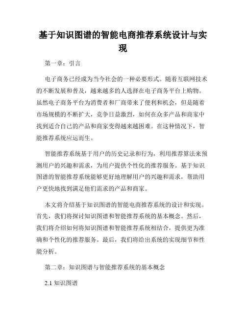 基于知识图谱的智能电商推荐系统设计与实现