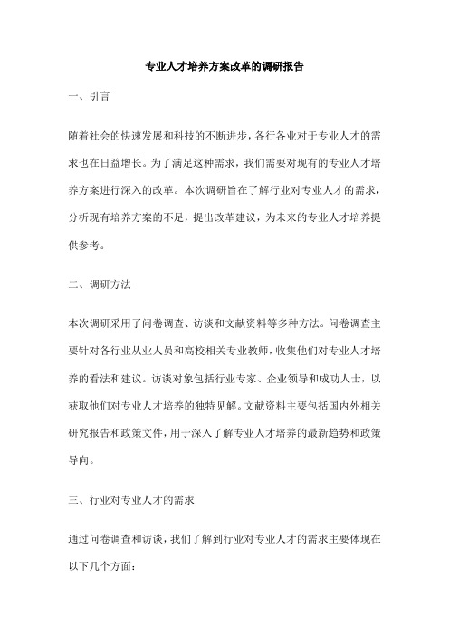 专业人才培养方案改革的调研报告