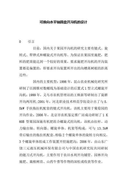 可换向水平轴圆盘开沟机的设计