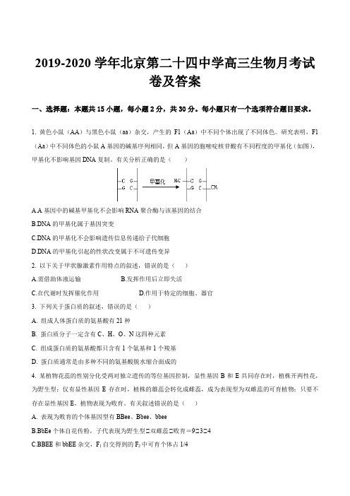 2019-2020学年北京第二十四中学高三生物月考试卷及答案