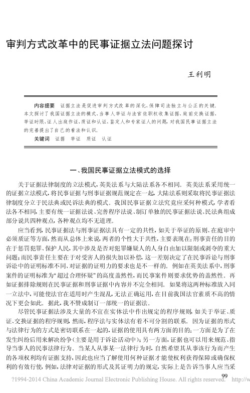 审判方式改革中的民事证据立法问题探讨_王利明