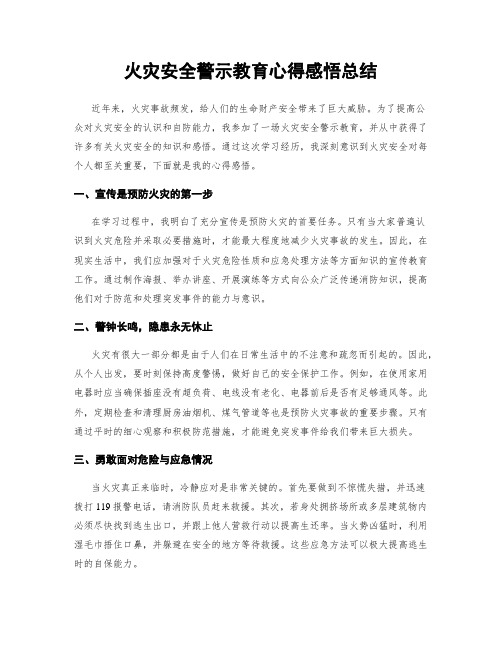 火灾安全警示教育心得感悟总结