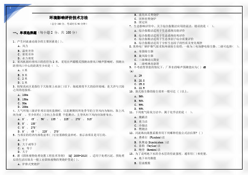 环境影响评价技术方法及答案