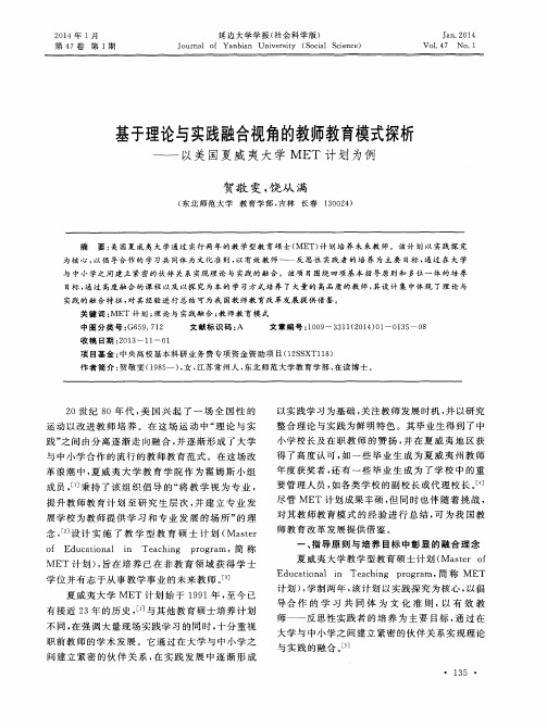 基于理论与实践融合视角的教师教育模式探析——以美国夏威夷大学MET计划为例