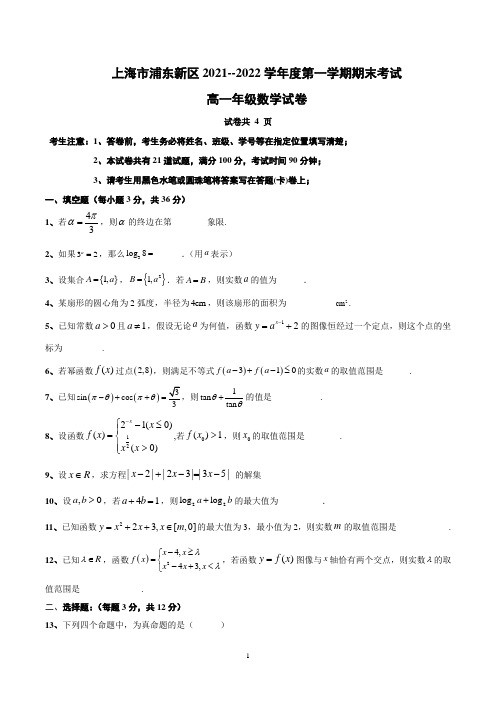 上海市浦东新区高一上学期期末考试数学试卷含答案