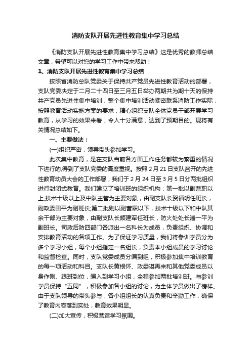 消防支队开展先进性教育集中学习总结