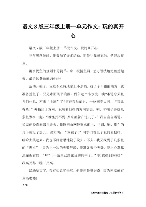 语文S版三年级上册一单元作文：玩的真开心_单元作文