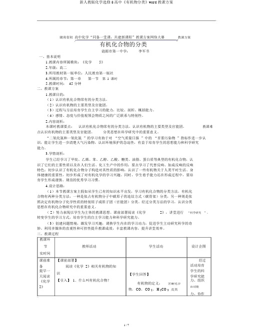 新人教版化学选修5高中《有机物分类》word教案