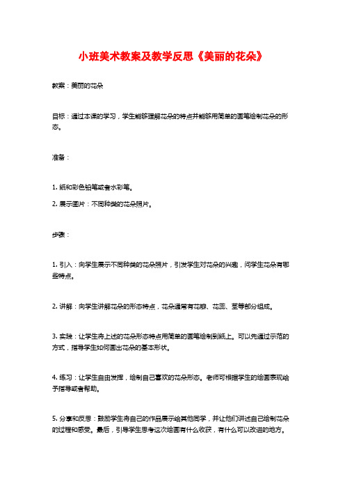 小班美术教案及教学反思《美丽的花朵》 (2)