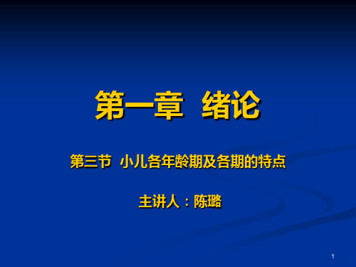 小儿年龄分期及各期特点PPT课件