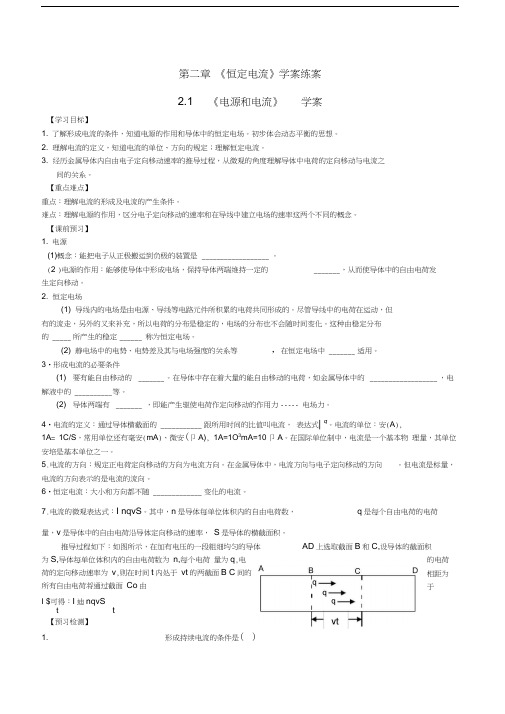 高中物理第2章第1节电源和电流学案新人教版选修3-1