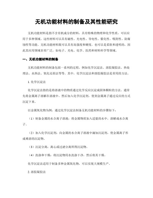 无机功能材料的制备及其性能研究