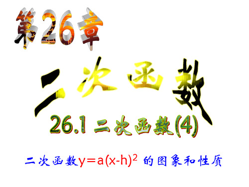 26[1].1.3_二次函数y=a(x-h)2_的图象和性质(1)