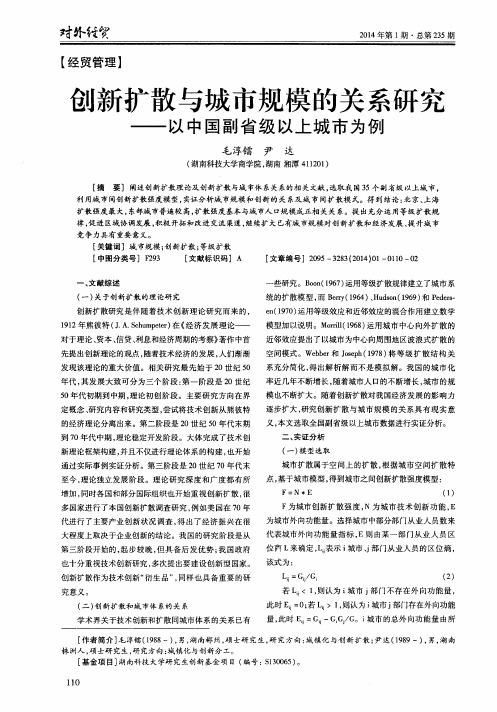 创新扩散与城市规模的关系研究--以中国副省级以上城市为例