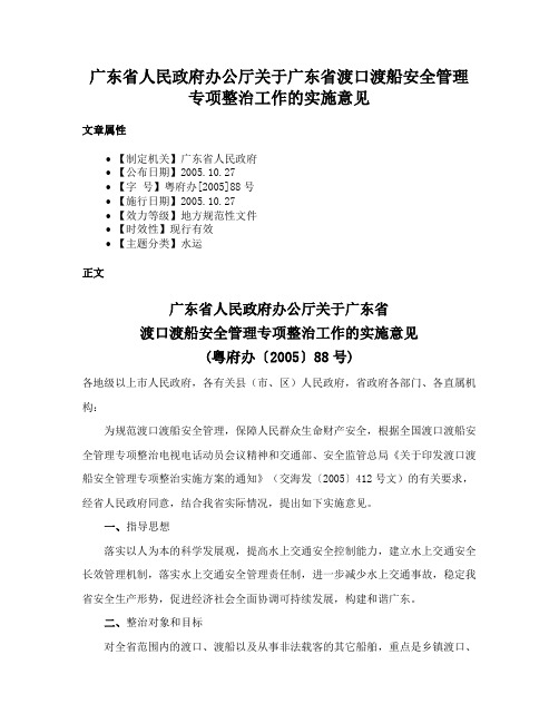 广东省人民政府办公厅关于广东省渡口渡船安全管理专项整治工作的实施意见