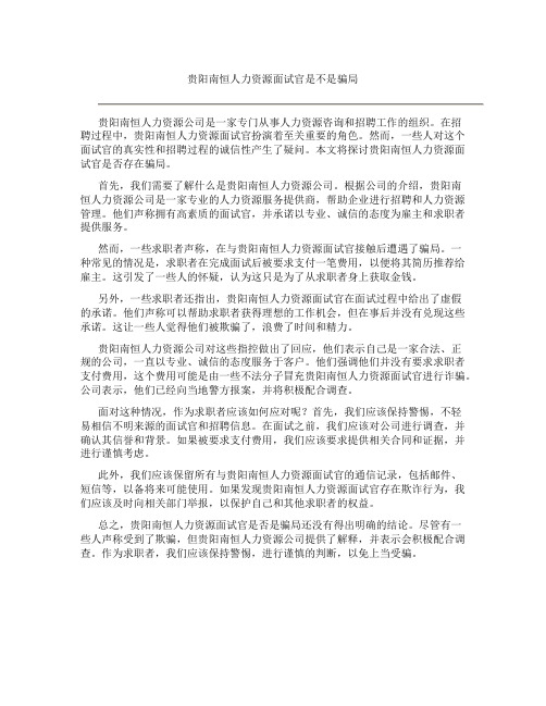 贵阳南恒人力资源面试官是不是骗局