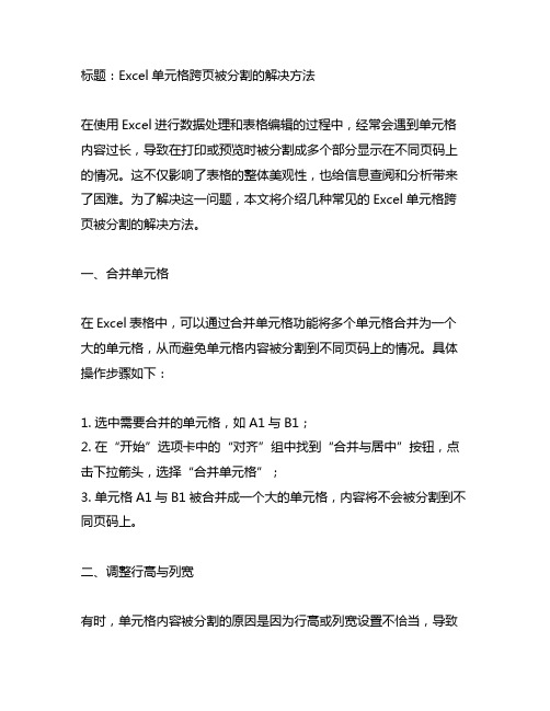 excel单元格跨页被分割的解决方法