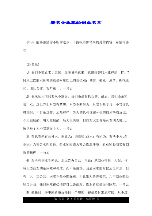 著名企业家的创业名言.doc