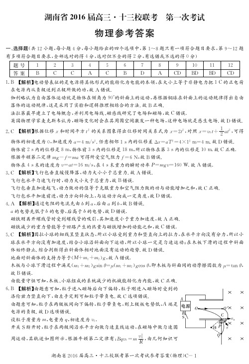 湖南省2016届高三 十三校第一次联考 物理答案