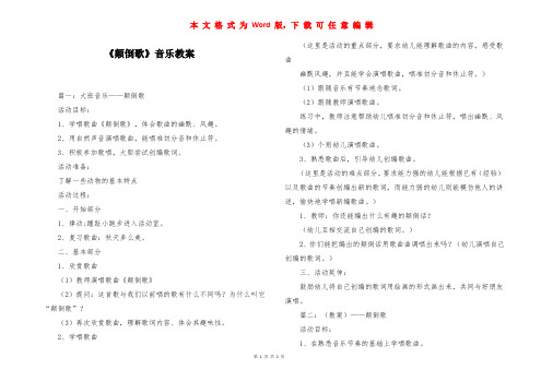 《颠倒歌》音乐教案