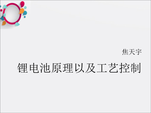 锂电池原理以及工艺控制