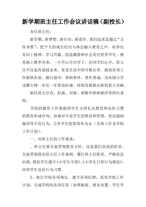 新学期班主任工作会议讲话稿(副校长)教学文稿