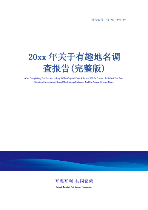 20xx年关于有趣地名调查报告(完整版)