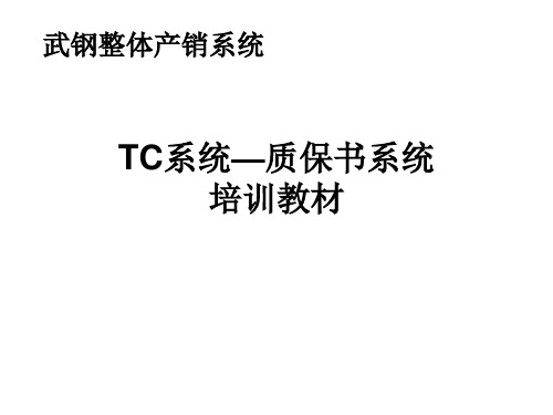 TC系统—质保书系统培训教材