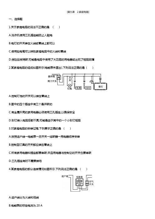 教科版九年级物理下 第九章 2.家庭电路(同步练习)