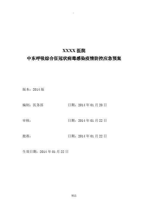 XX医院中东呼吸综合征冠状病毒感染疫情防控应急预案