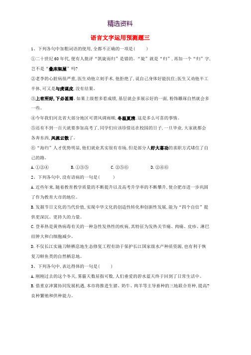 2019届高三语文语言文字运用预测题三含解析