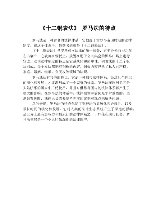 《十二铜表法》 罗马法的特点