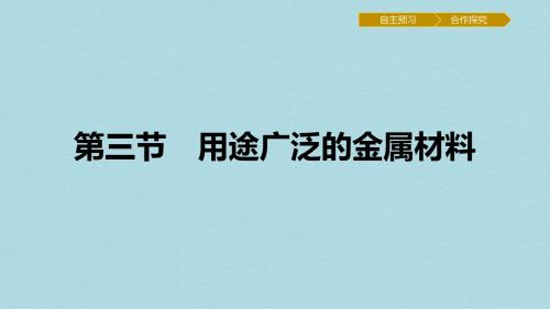 高中化学第三章金属及其化合物3.3用途广泛的金属材料课件新人教版必修1