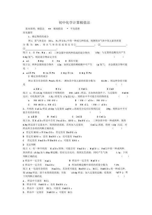 (完整)初中化学计算极值法.doc