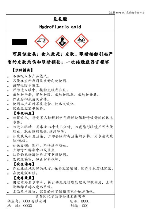 (完整word版)氢氟酸安全标签