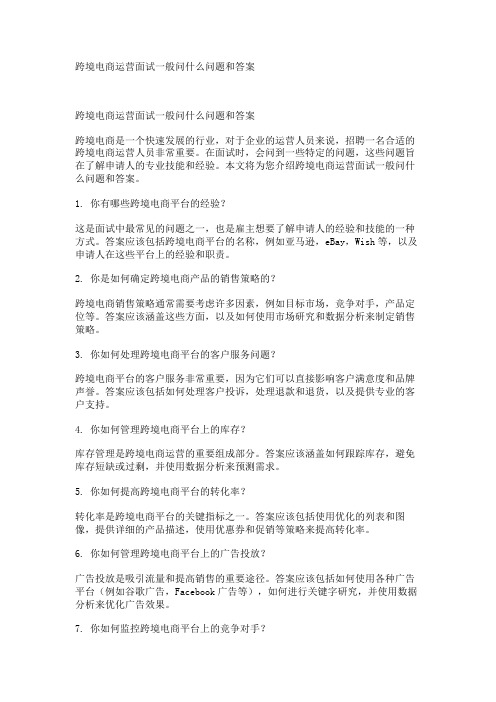 跨境电商运营面试一般问什么问题和答案