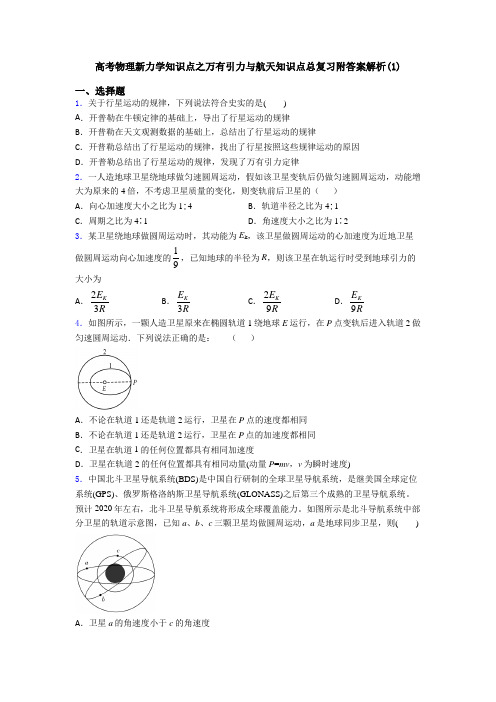 高考物理新力学知识点之万有引力与航天知识点总复习附答案解析(1)