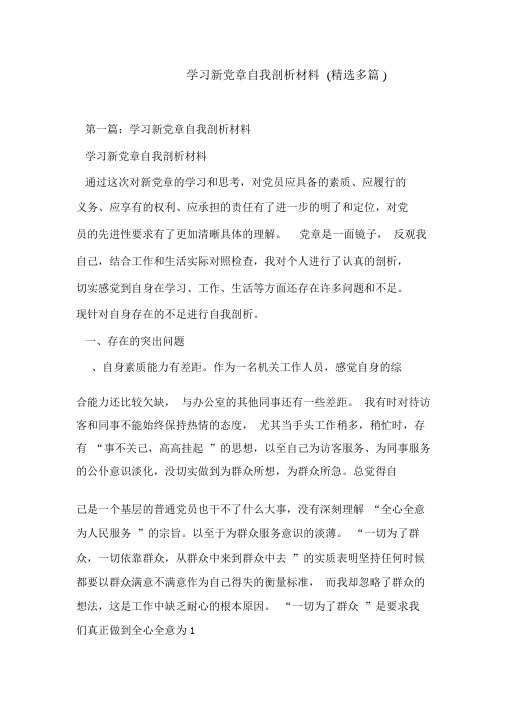 学习新党章自我剖析材料(精选多篇)