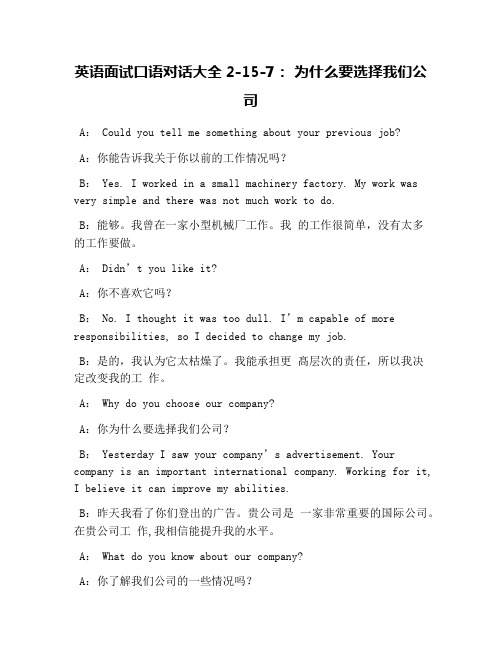 英语面试口语对话大全2-15-7: 为什么要选择我们公司