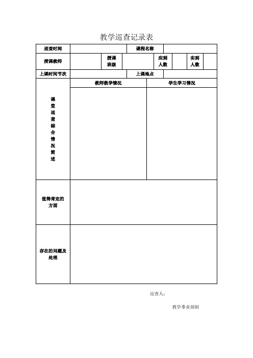 教学巡查记录表 听课记录表