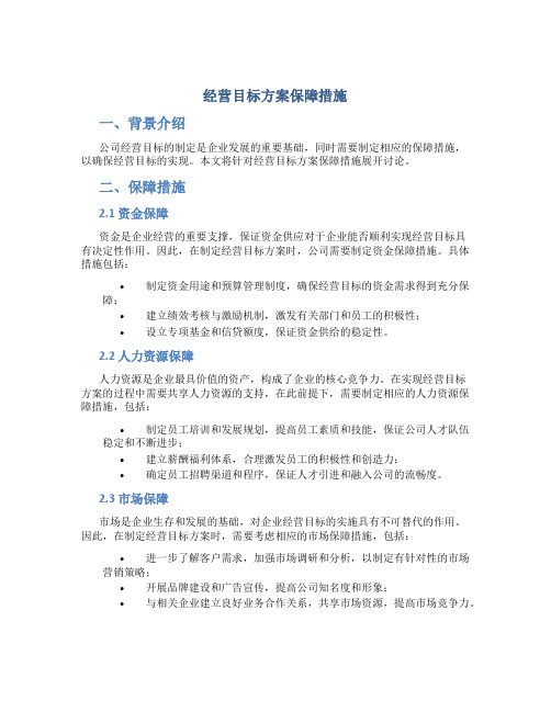 经营目标方案保障措施