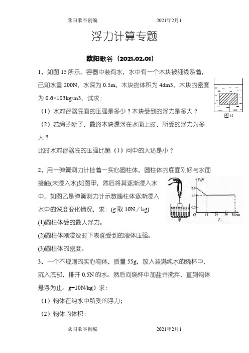 八年级物理浮力计算题(含答案)之欧阳歌谷创作