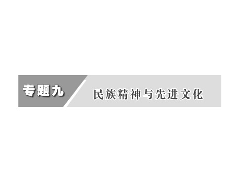 高考政治二轮复习课件：专题九民族精神与先进文化