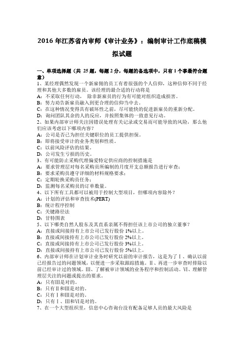 2016年江苏省内审师《审计业务》：编制审计工作底稿模拟试题