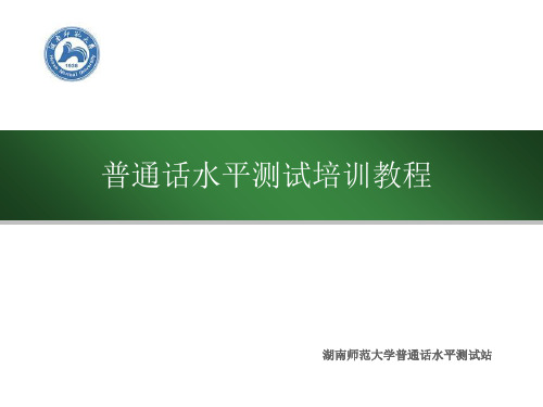 湖南省普通话测试湖南师范大学培训资料