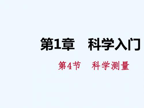 2018年秋七年级科学上册 第1章 科学入门 第4节 科学测量 第2课时 体积的测量导学讲义 (新版)浙教版