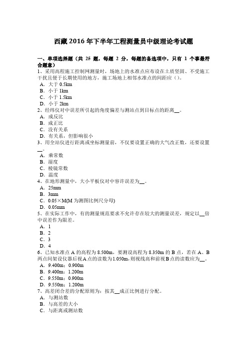 西藏2016年下半年工程测量员中级理论考试题