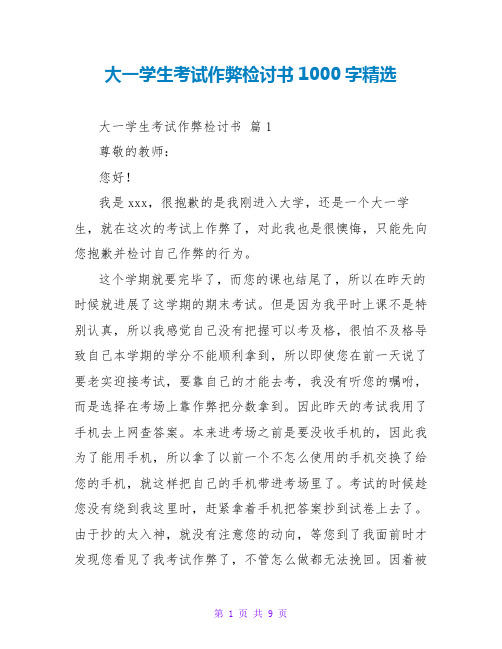 大一学生考试作弊检讨书1000字精选